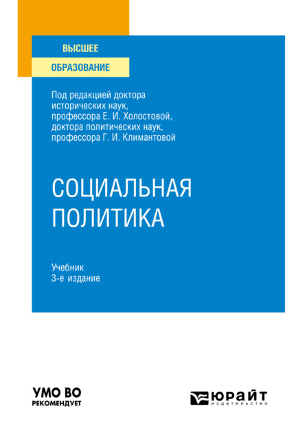 Социальная политика 3-е изд., пер. и доп. Учебник для вузов — Оксана Германовна Прохорова