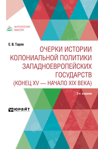 Очерки истории колониальной политики западноевропейских государств (конец XV – начало XIX века) 2-е изд. — Евгений Викторович Тарле