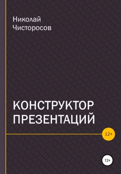 Конструктор презентаций - Николай Чисторосов