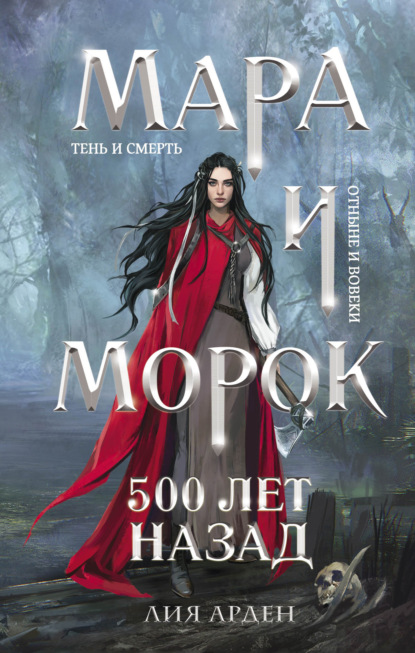 Мара и Морок. 500 лет назад — Лия Арден