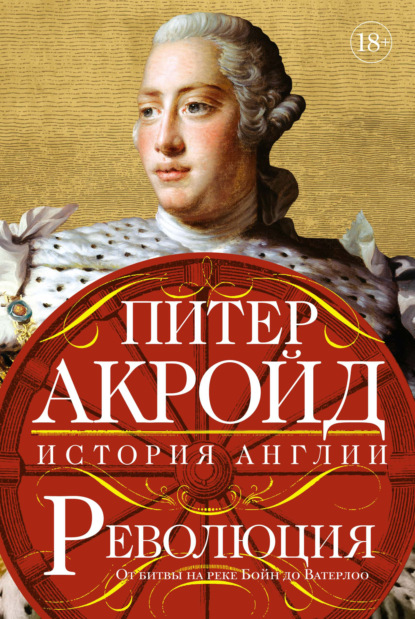 Революция. От битвы на реке Бойн до Ватерлоо - Питер Акройд