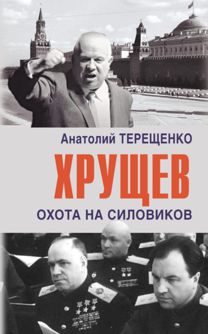 Хрущев. Охота на силовиков — Анатолий Терещенко