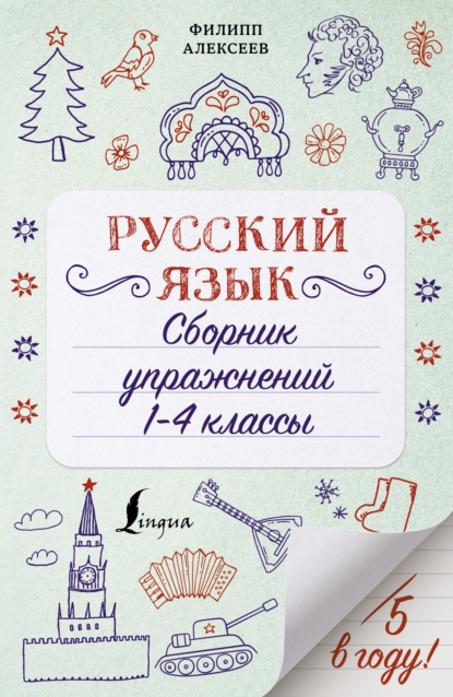 Русский язык. Сборник упражнений. 1-4 классы — Ф. С. Алексеев