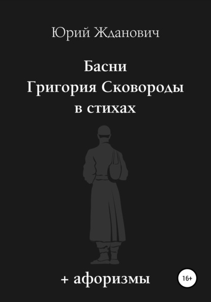 Басни Григория Сковороды в стихах. Афоризмы — Юрий Михайлович Жданович