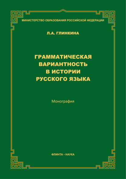 Грамматическая вариантность в истории русского языка — Л. А. Глинкина