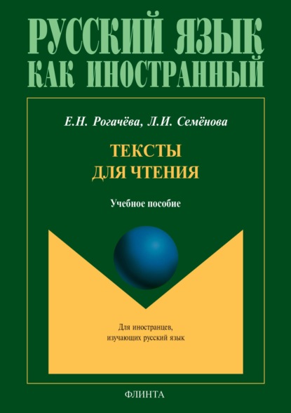 Тексты для чтения. Учебное пособие для студентов-иностранцев - Елена Рогачёва