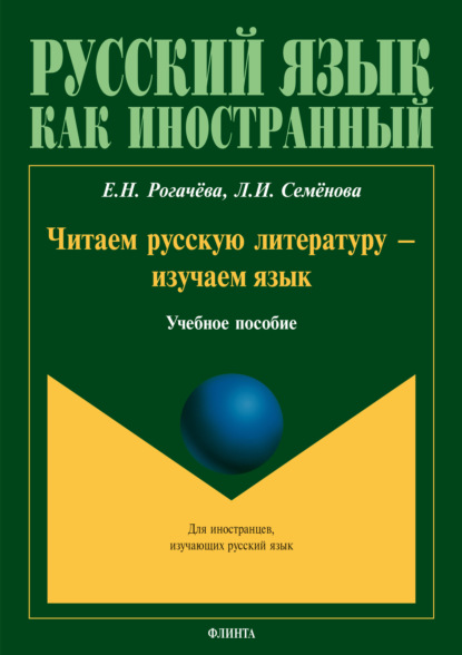 Читаем русскую литературу – изучаем язык — Елена Рогачёва