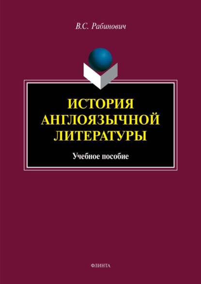 История англоязычной литературы — Валерий Рабинович