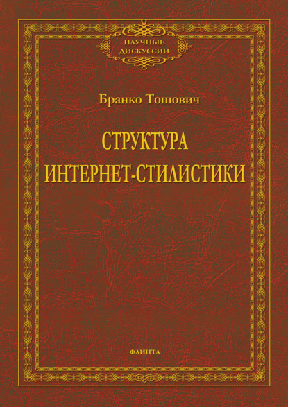 Структура интернет-стилистики — Бранко Тошович