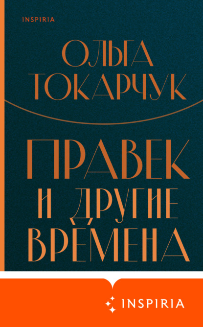 Правек и другие времена — Ольга Токарчук