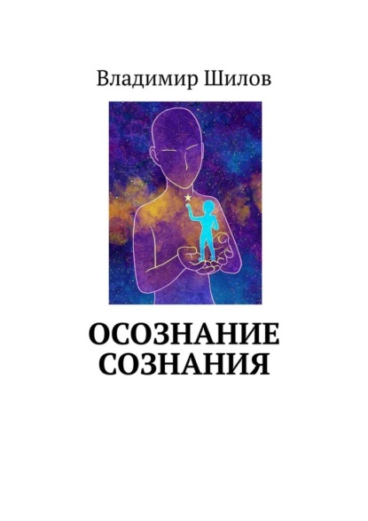 ОСОЗНАНИЕ СОЗНАНИЯ - Владимир Шилов