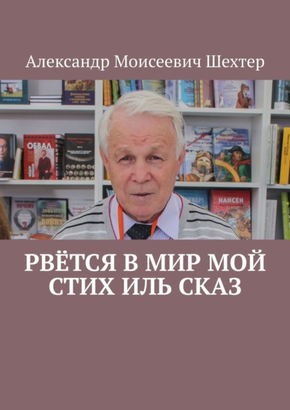 Рвётся в мир мой стих иль сказ — Александр Моисеевич Шехтер