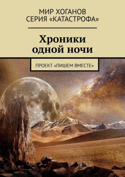 Хроники одной ночи. Проект «Пишем вместе» - Лолита Волкова