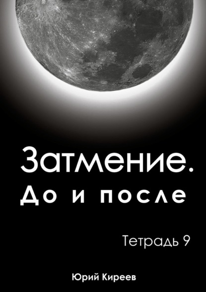 Затмение. До и после. Тетрадь 9 — Юрий Киреев