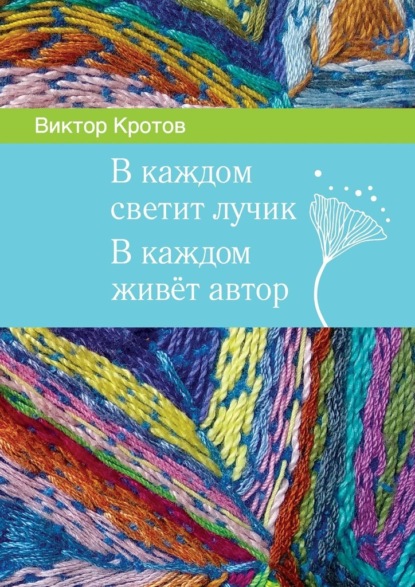 В каждом светит лучик. В каждом живёт автор - Виктор Гаврилович Кротов