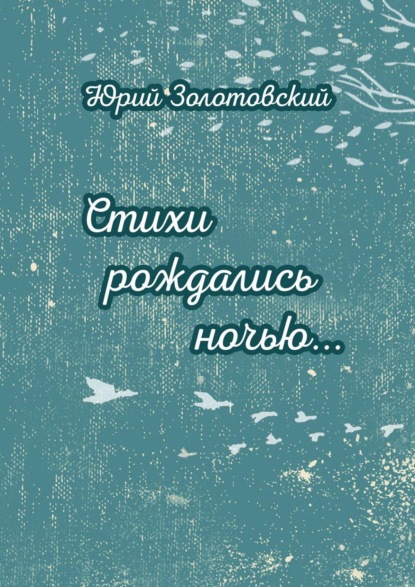 Стихи рождались ночью… — Юрий Золотовский