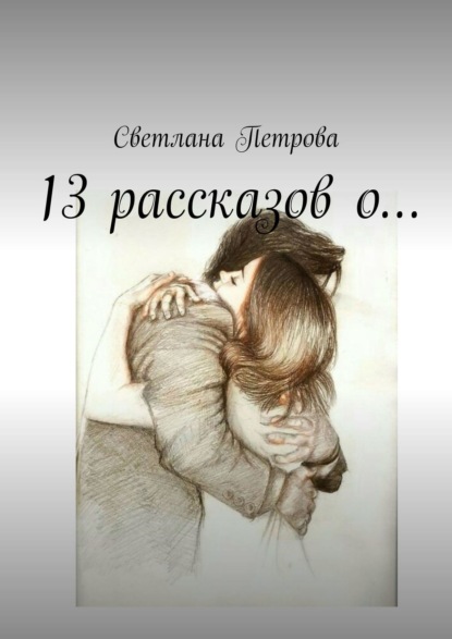 13 рассказов о… - Светлана Петрова