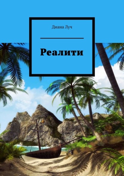 Реалити — Диана Луч