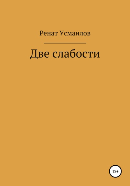 Две слабости — Ренат Усмаилов