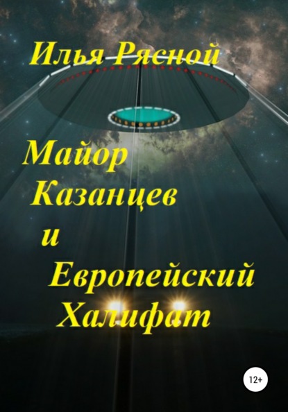 Майор Казанцев и Европейский Халифат — Илья Владимирович Рясной