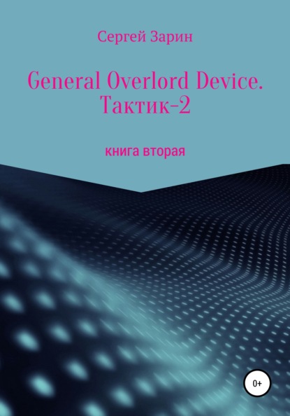 General Overlord Device. Тактик 2. Книга вторая - Сергей Константинович Зарин