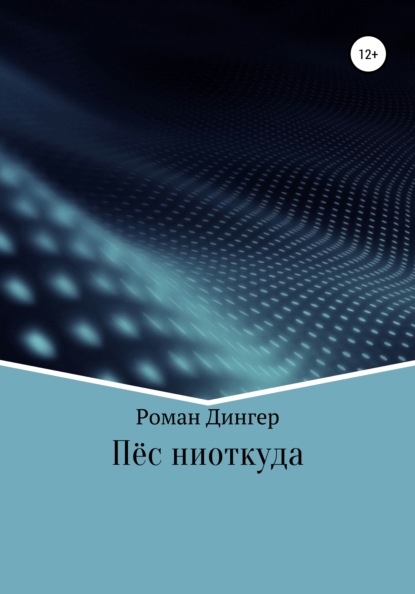 Пёс ниоткуда — Роман Дингер