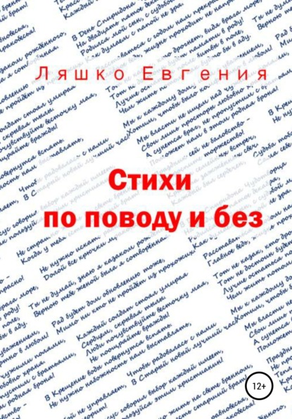 Стихи по поводу и без - Евгения Ляшко