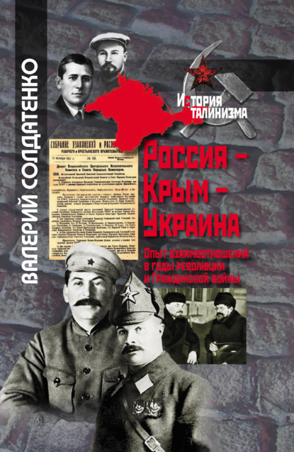 Россия – Крым – Украина. Опыт взаимоотношений в годы революции и Гражданской войны — В. Ф. Солдатенко