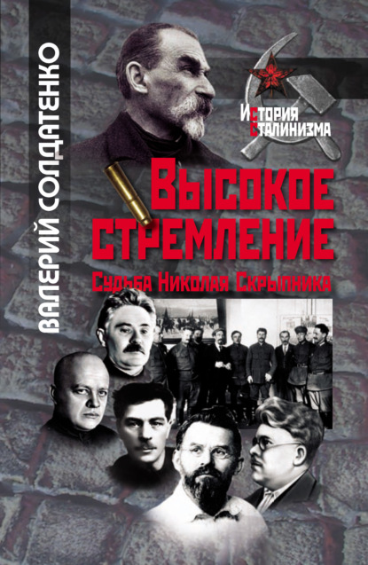 Высокое стремление: судьба Николая Скрыпника — В. Ф. Солдатенко