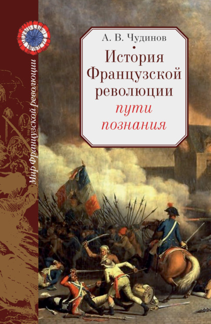 История Французской революции: пути познания - А. В. Чудинов