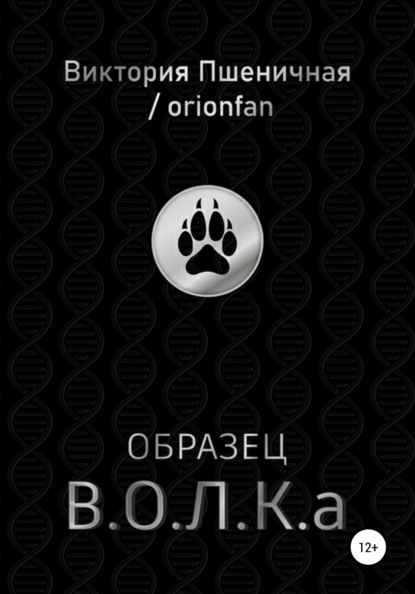 Образец В.О.Л.К.а — Виктория Юрьевна Пшеничная / orionfan