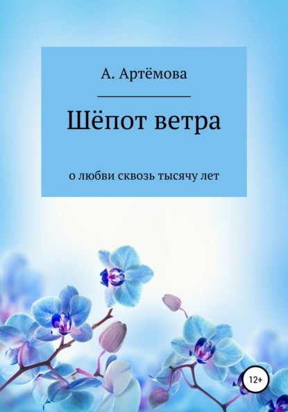 Шёпот ветра о любви сквозь тысячу лет — Александра Валерьевна Артёмова