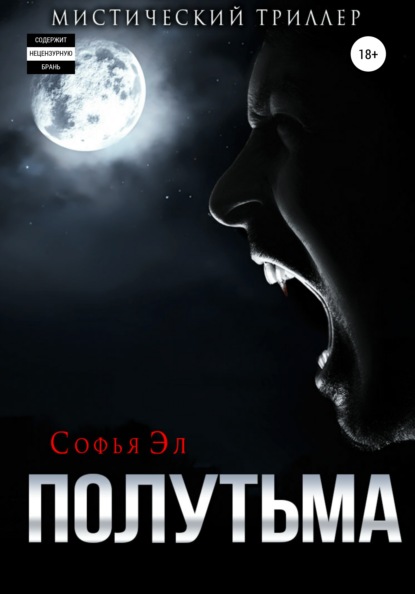 Полутьма — Софья Эл