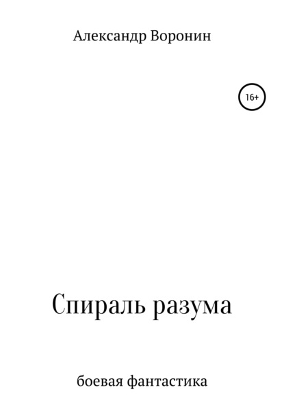 Спираль разума - Александр Сергеевич Воронин