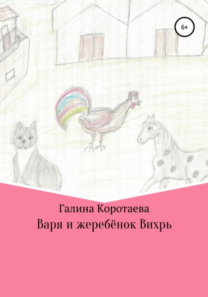 Варя и жеребёнок Вихрь - Галина Юрьевна Коротаева