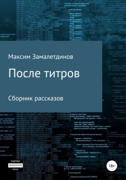 После титров. Сборник рассказов - Максим Сергеевич Замалетдинов