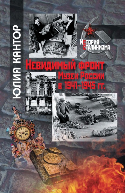 Невидимый фронт. Музеи России в 1941–1945 гг. - Юлия Кантор