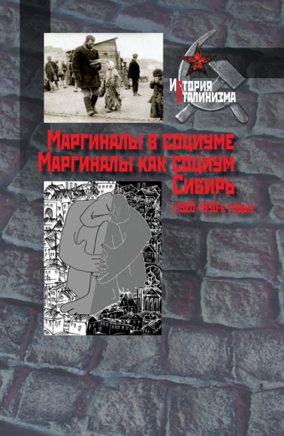 Маргиналы в социуме. Маргиналы как социум. Сибирь (1920–1930-е годы) — Коллектив авторов