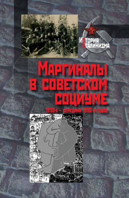 Маргиналы в советском социуме. 1930-е – середина 1950-х годов — Коллектив авторов