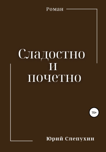 Сладостно и почетно — Юрий Слепухин