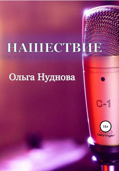 Нашествие - Ольга Нуднова