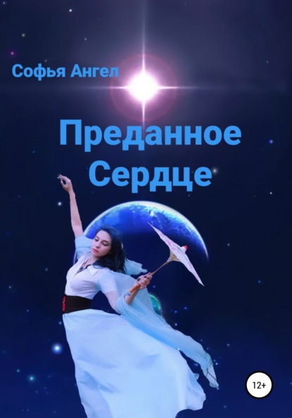 Преданное сердце — Софья Ангел