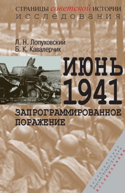 Июнь 1941. Запрограммированное поражение - Лев Лопуховский