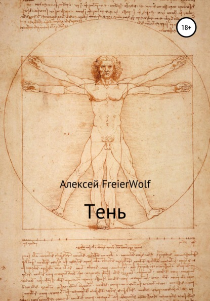 Тень - Алексей Леонидович FreierWolf