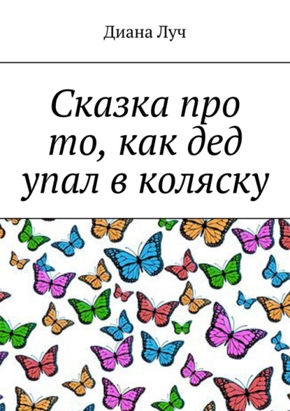 Сказка про то, как дед упал в коляску — Диана Луч