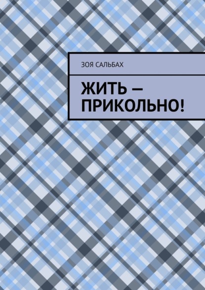 Жить – прикольно! - Зоя Сальбах