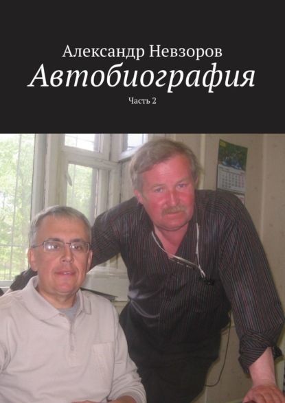 Автобиография. Часть 2 — Александр Невзоров