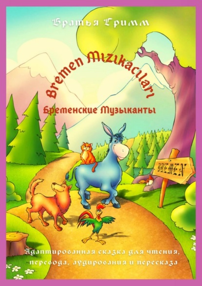 Bremen Mızıkacıları / Бременские Музыканты. Адаптированная сказка для чтения, перевода, аудирования и пересказа — Братья Гримм