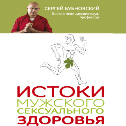 Истоки мужского сексуального здоровья — Сергей Бубновский