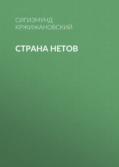 Страна нетов — Сигизмунд Кржижановский